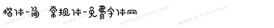 楷体-简 常规体字体转换